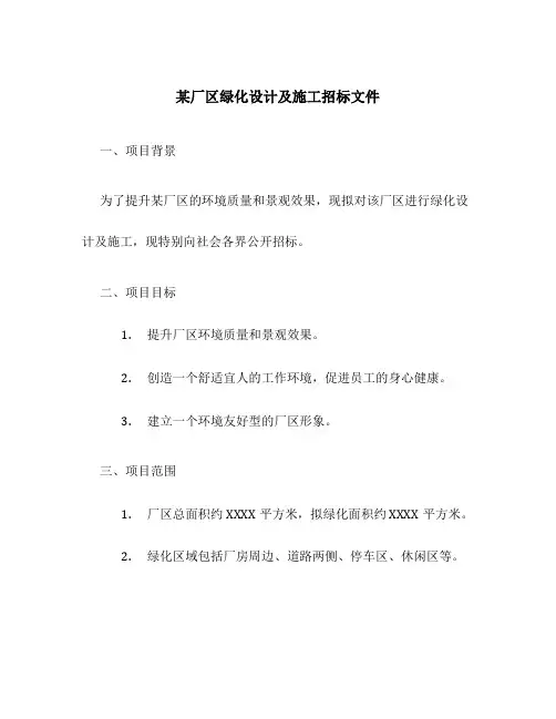某厂区绿化设计及施工招标文件