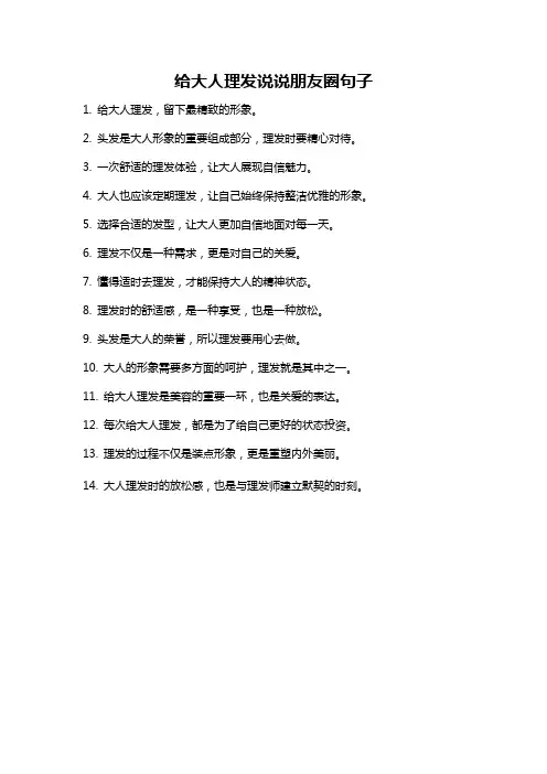 给大人理发说说朋友圈句子