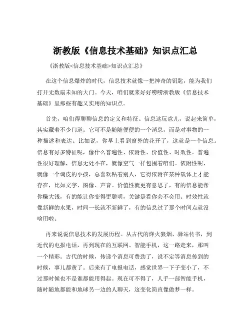 浙教版《信息技术基础》知识点汇总