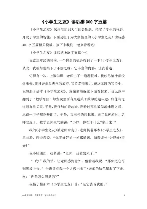 《小学生之友》读后感300字五篇
