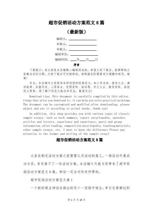 超市促销活动方案范文8篇