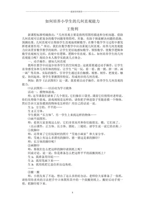 如何培养小学生的几何直观能力精编版