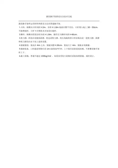 满堂脚手架搭设安全技术交底-经典通用宝藏文档