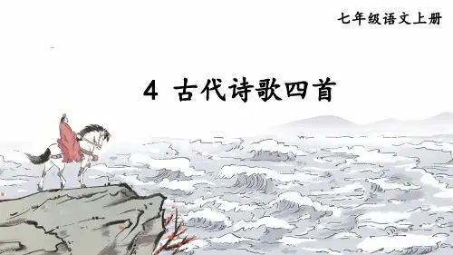 部编人教版七年级语文上册第4课《古代诗歌四首》精品课件【最新】