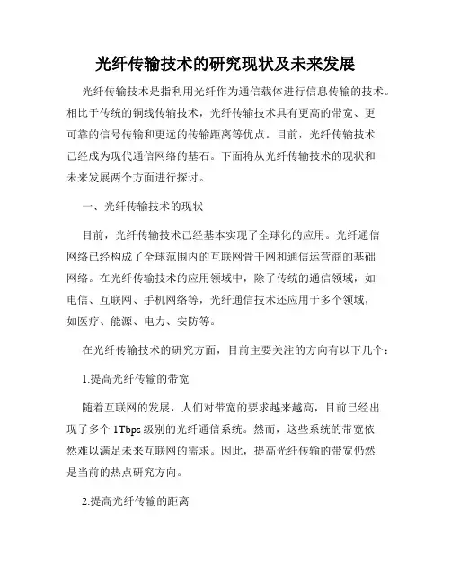 光纤传输技术的研究现状及未来发展