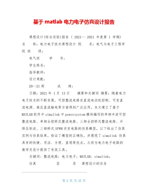 基于matlab电力电子仿真设计报告