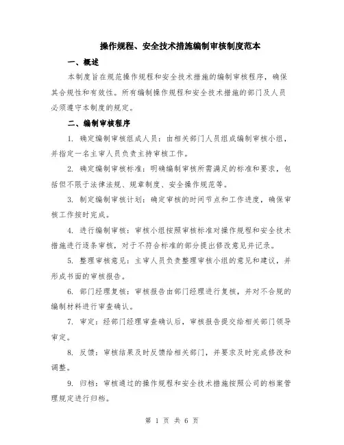 操作规程、安全技术措施编制审核制度范本（2篇）