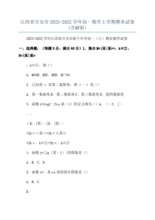江西省吉安市2022-2022学年高一数学上学期期末试卷(含解析)