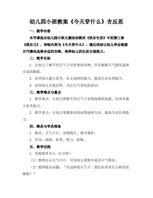 幼儿园小班教案《今天穿什么》含反思