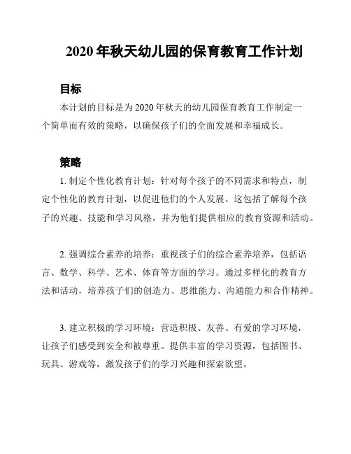 2020年秋天幼儿园的保育教育工作计划