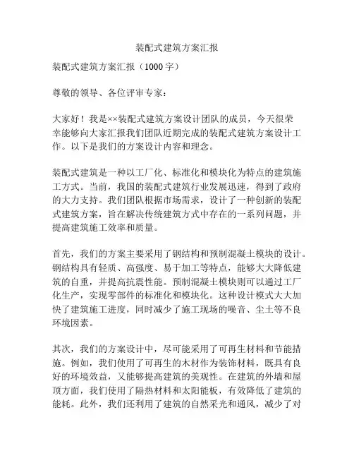 装配式建筑方案汇报