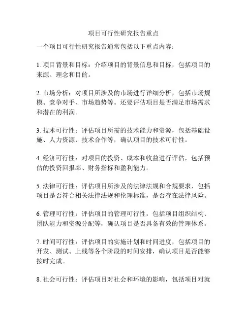 项目可行性研究报告重点