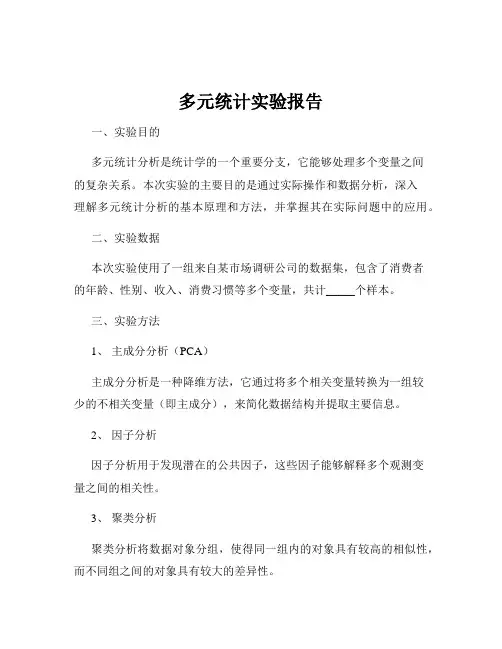 多元统计实验报告