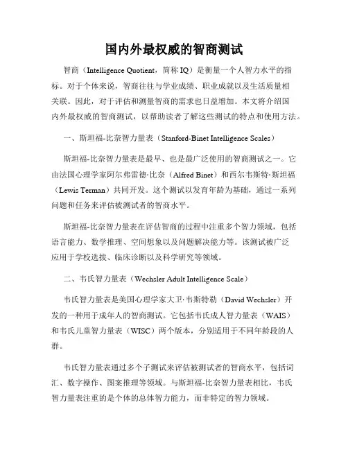 国内外最权威的智商测试