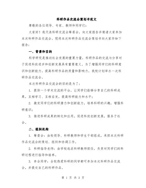 科研作品交流会策划书范文