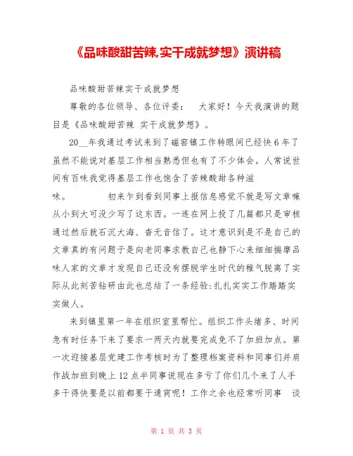 《品味酸甜苦辣,实干成就梦想》演讲稿