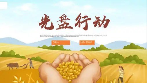 拒绝浪费珍惜粮食三爱三节光盘行动主题班会课件PPT模板 (9)
