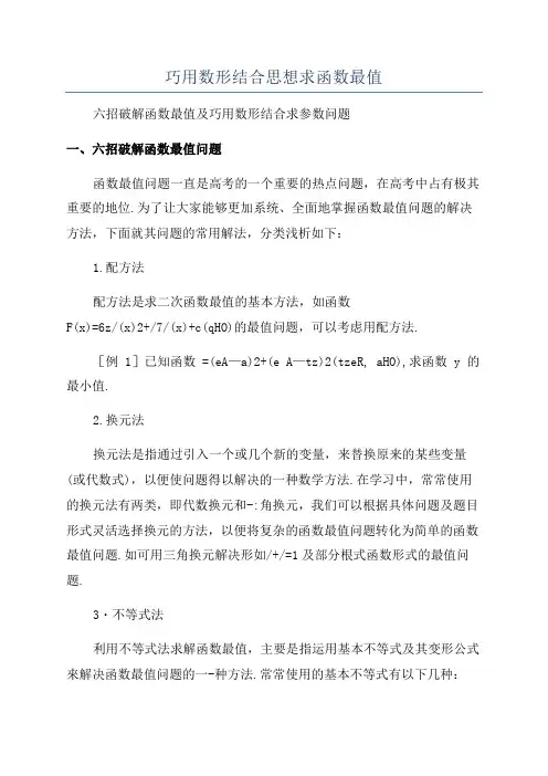 巧用数形结合思想求函数最值