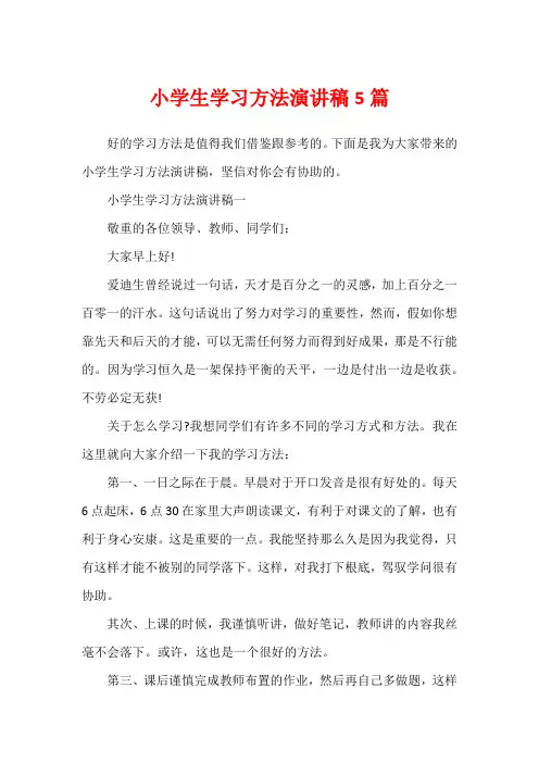 小学生学习方法演讲稿5篇