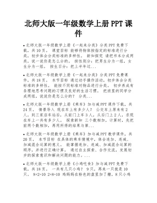 北师大版一年级数学上册PPT课件 