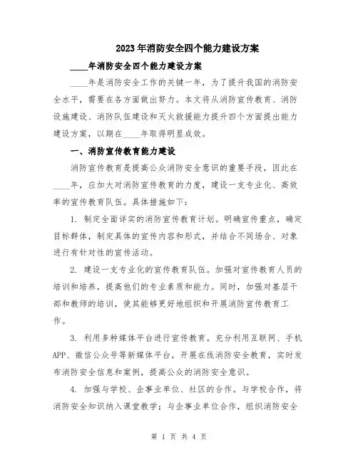 2023年消防安全四个能力建设方案
