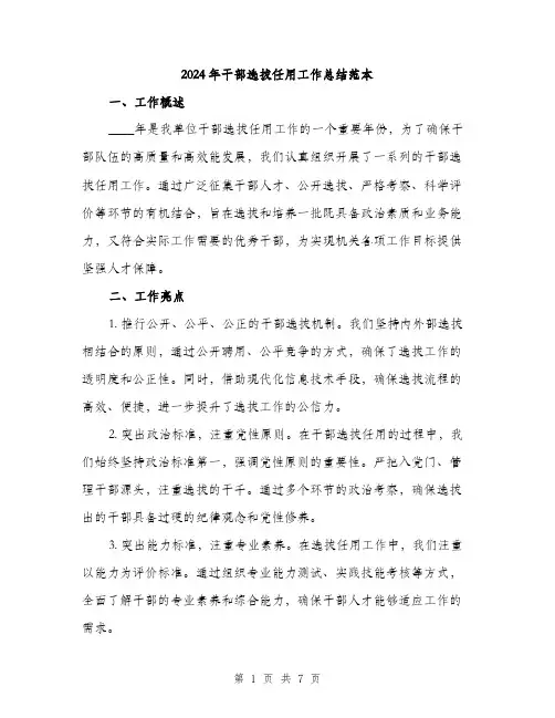 2024年干部选拔任用工作总结范本(二篇)