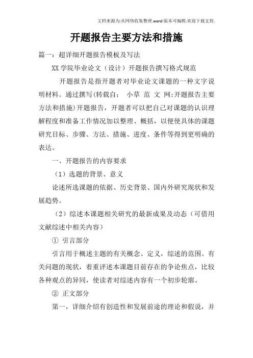 开题报告主要方法和措施doc