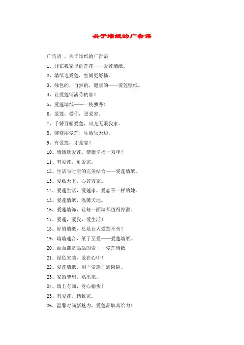 关于墙纸的广告语
