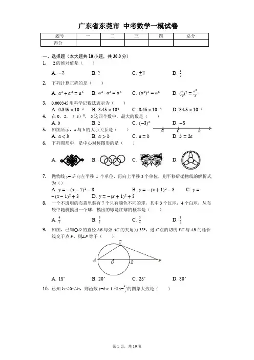 广东省专版   东莞市中考数学一模试卷(附答案)