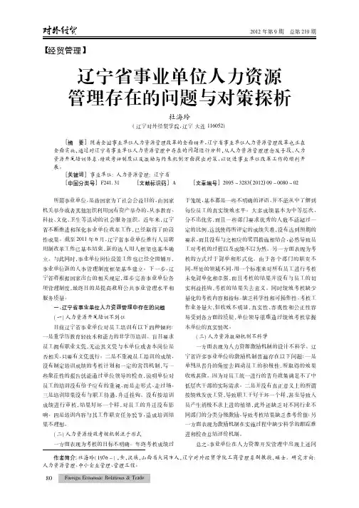 辽宁省事业单位人力资源管理存在的问题与对策