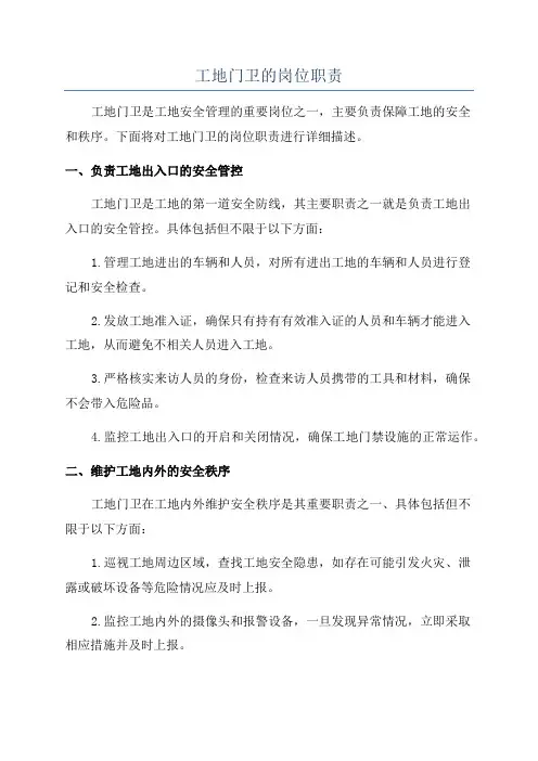 工地门卫的岗位职责
