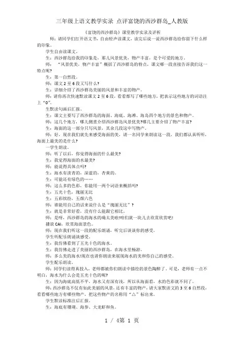 三年级上语文教学实录 点评富饶的西沙群岛_人教版