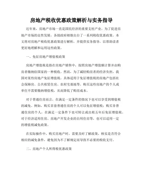 房地产税收优惠政策解析与实务指导