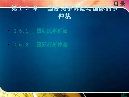 国际民事诉讼与国际商事仲裁
