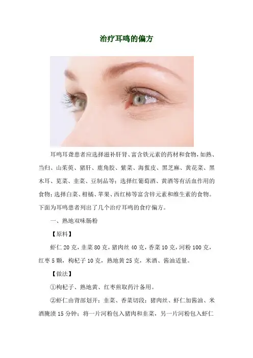 治疗耳鸣的偏方