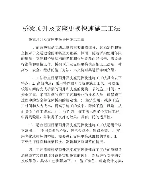 桥梁顶升及支座更换快速施工工法(2)