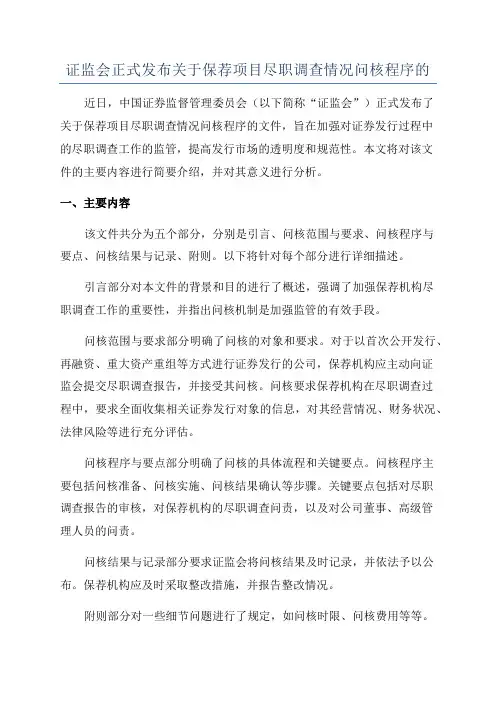 证监会正式发布关于保荐项目尽职调查情况问核程序的