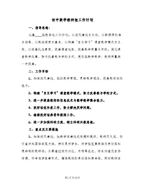 初中数学教研组工作计划(5篇)