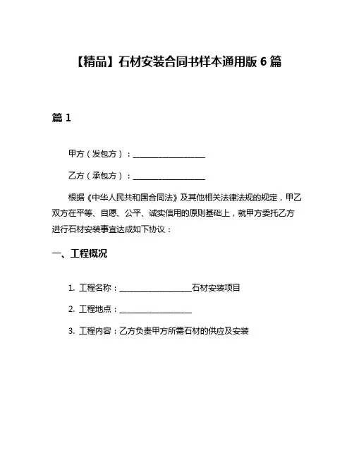 【精品】石材安装合同书样本通用版6篇