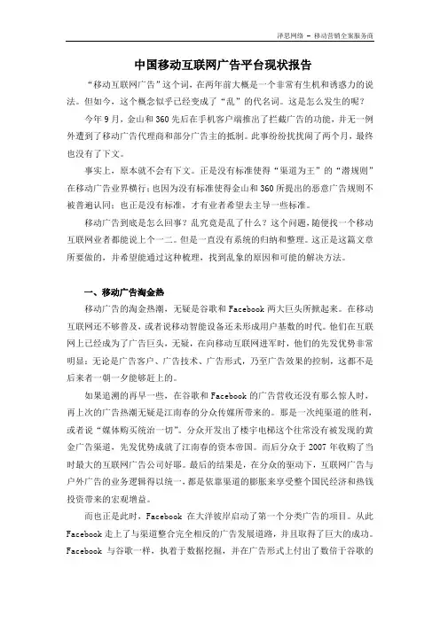 中国移动互联网广告平台现状报告