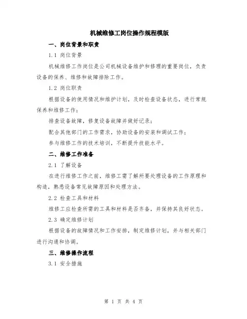 机械维修工岗位操作规程模版