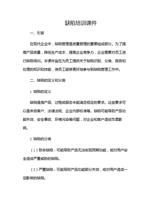 缺陷培训课件