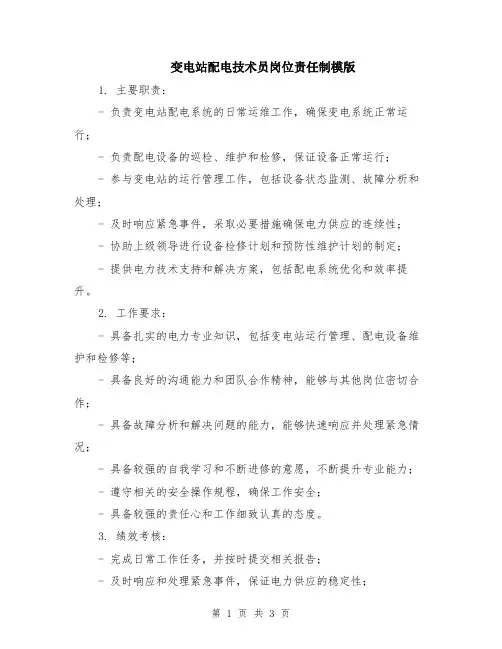 变电站配电技术员岗位责任制模版