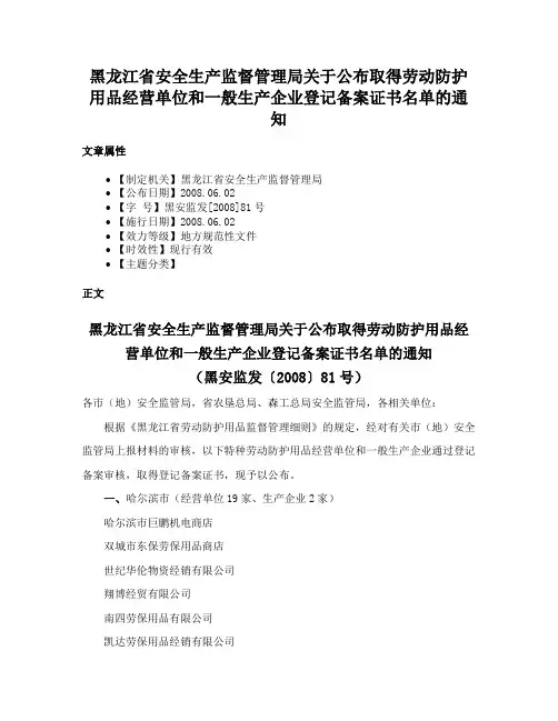 黑龙江省安全生产监督管理局关于公布取得劳动防护用品经营单位和一般生产企业登记备案证书名单的通知