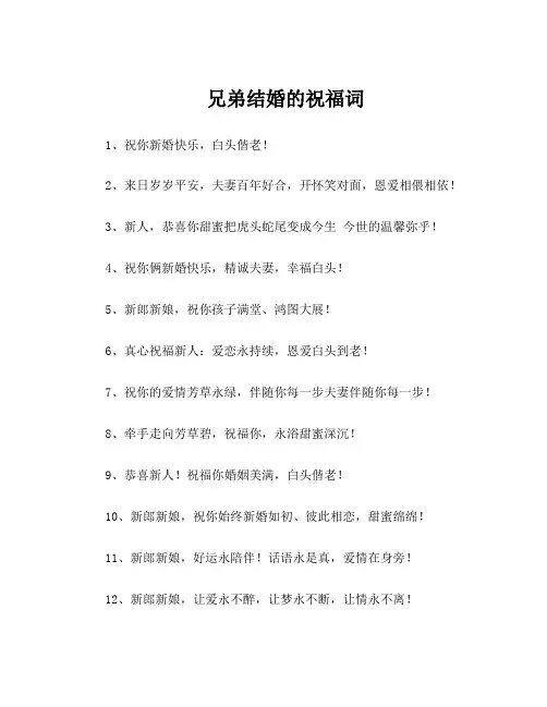 兄弟结婚的祝福词