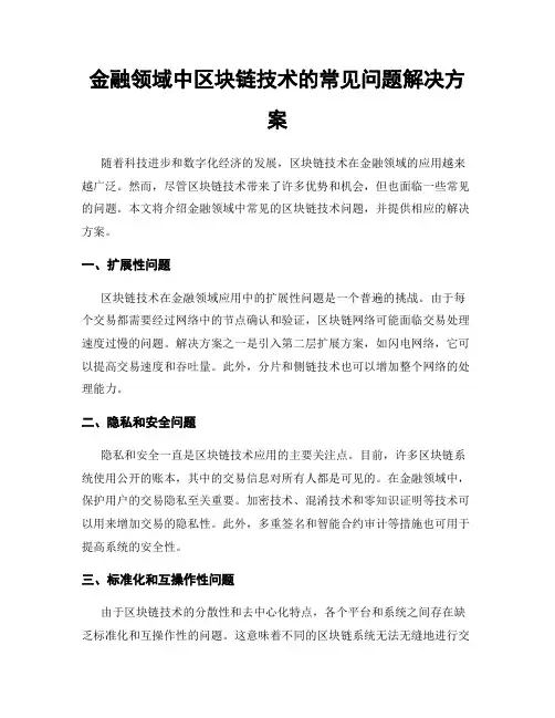 金融领域中区块链技术的常见问题解决方案