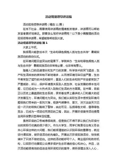 活动现场领导讲话稿（精选11篇）