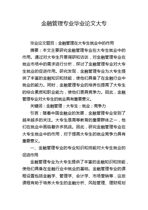 金融管理专业毕业论文大专