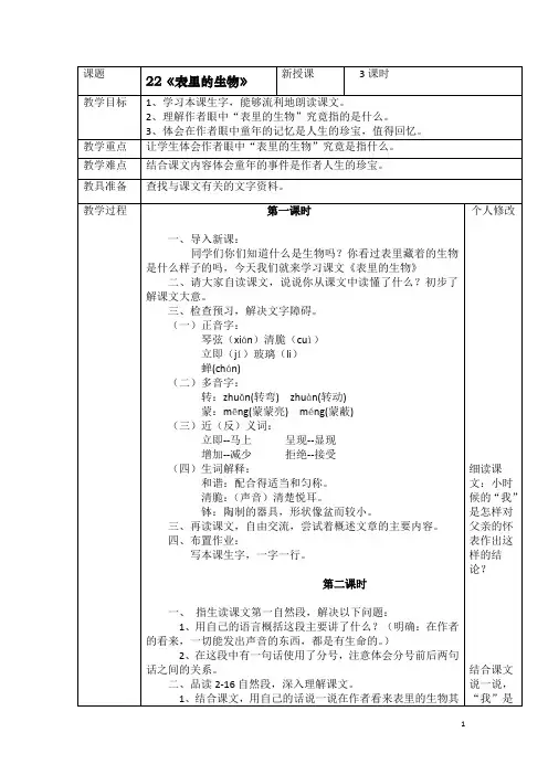 【语文S版】六年级上册语文精品教案：22(教案)表里的生物 1