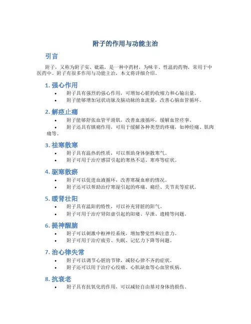 附子的作用与功能主治是什么